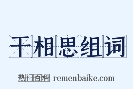 干相思组词是什么意思的图片